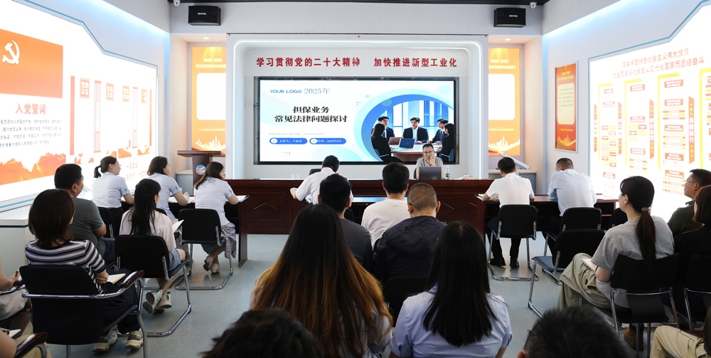 為提升法律風險防范能力，6月18日,金融板塊邀請連云港蒼佑律師事務所于旭東律師，舉辦擔保業務法律問題交流會。通過深入探討常見法律風險點，有效增強了員工運用法律知識規范操作、識別和規避金融風險的能力，助力后續業務工作更合規、高效。